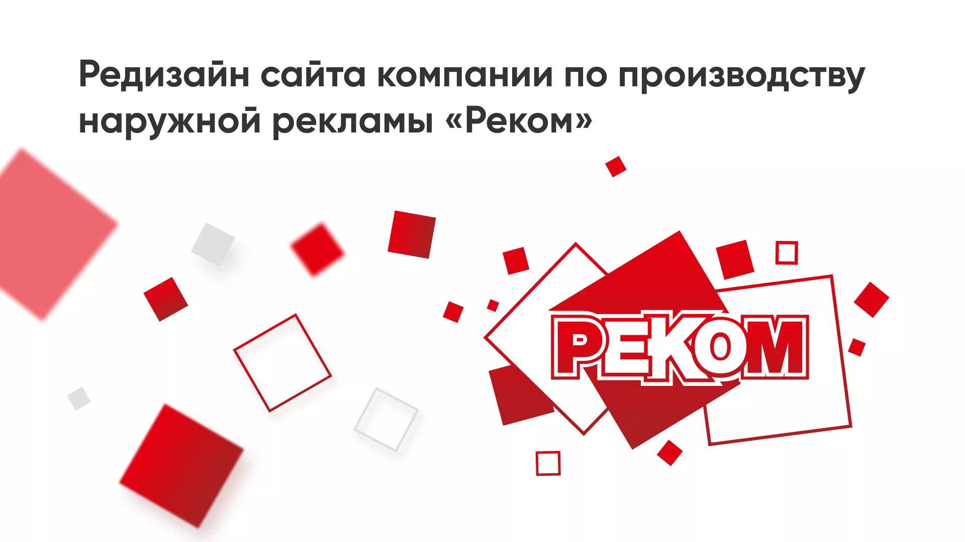Редизайн сайта в Набережных Челнах для рекламно-производственной компании «РЕКОМ»