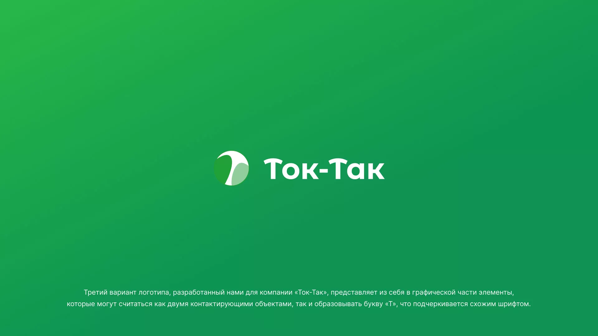 Разработка логотипа аутсорсинговой компании «Ток-Так» в Набережных Челнах