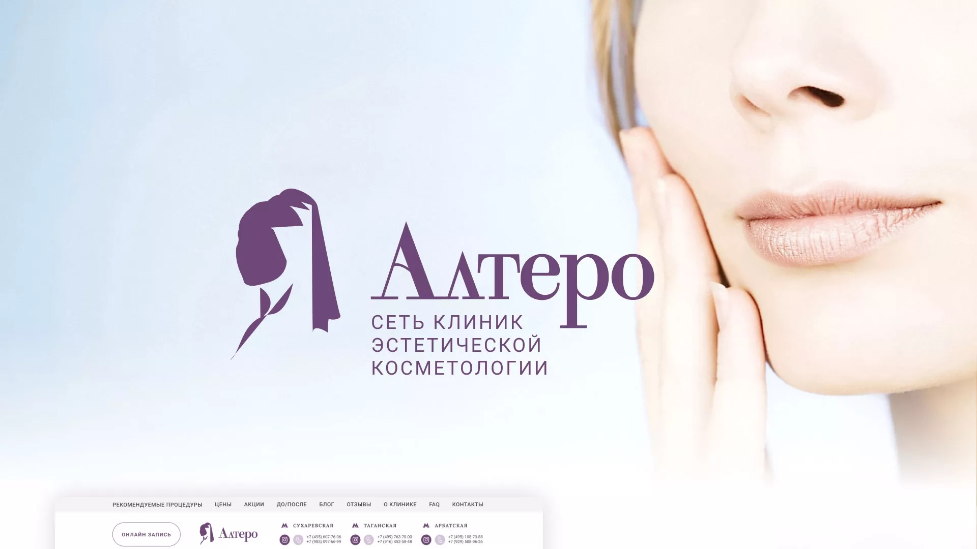 Создание сайта сети клиник эстетической косметологии «Алтеро» в Набережных Челнах