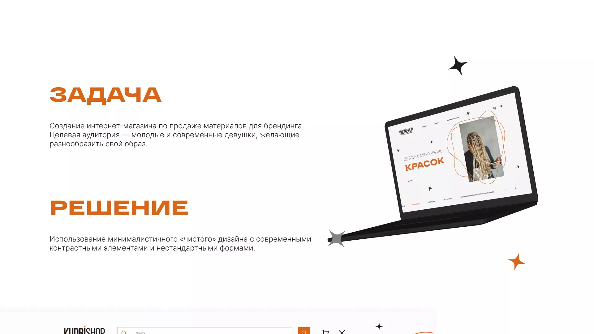 Создание интернет-магазина «КудриШоп» в Набережных Челнах