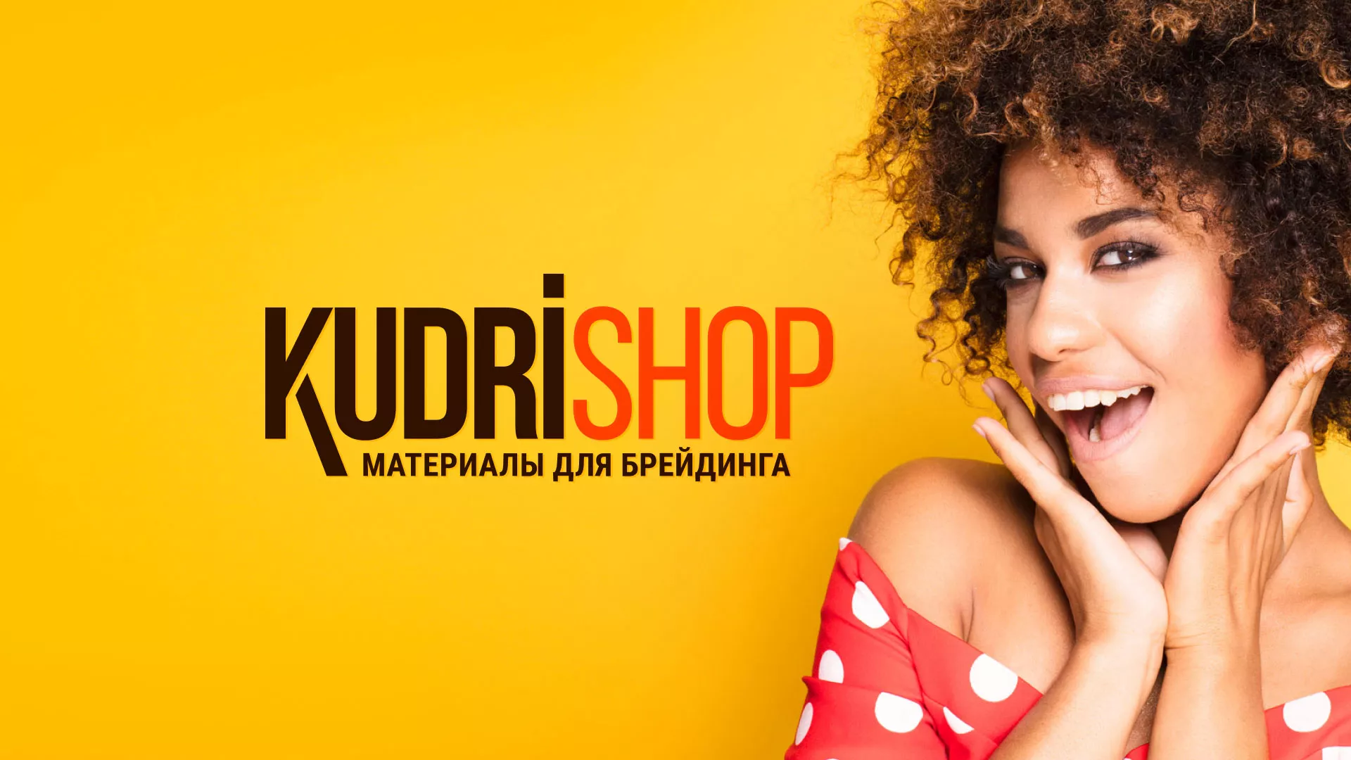 Создание интернет-магазина «КудриШоп» в Набережных Челнах