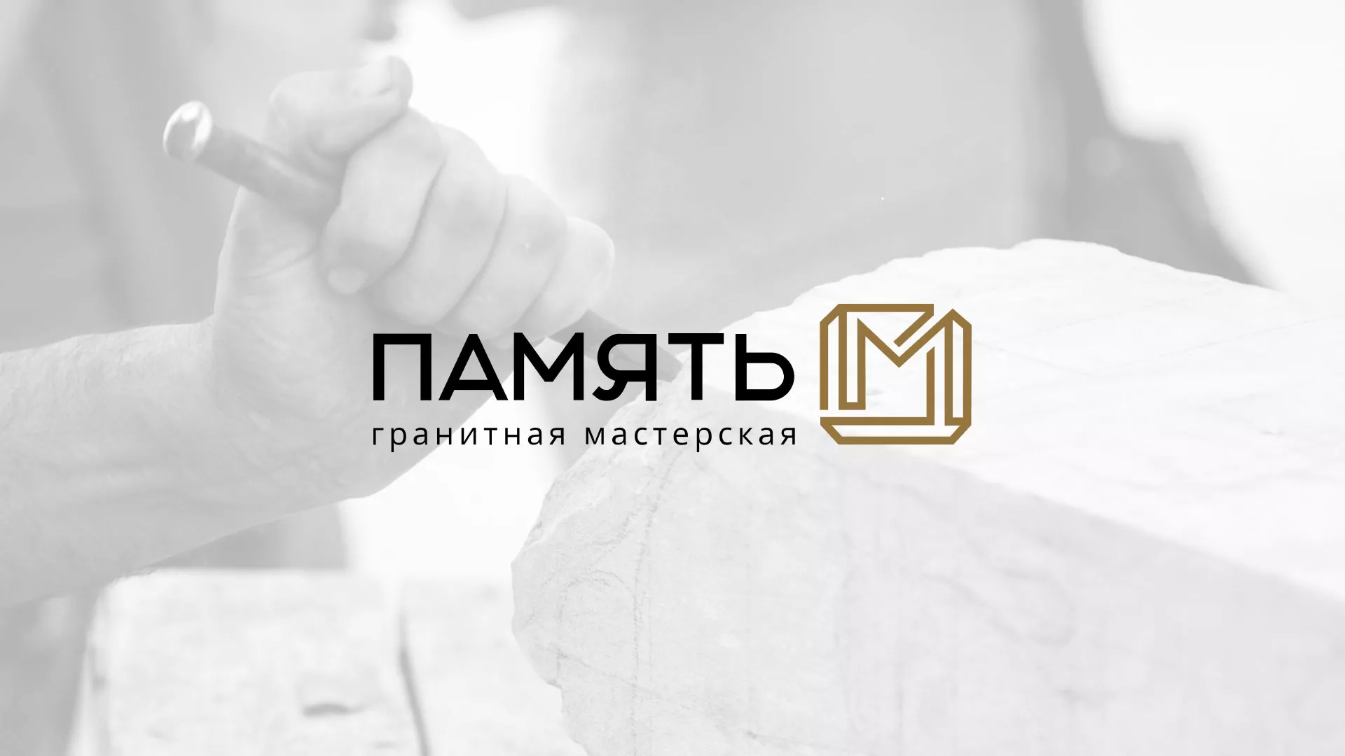 Разработка логотипа и сайта компании «Память-М» в Набережных Челнах