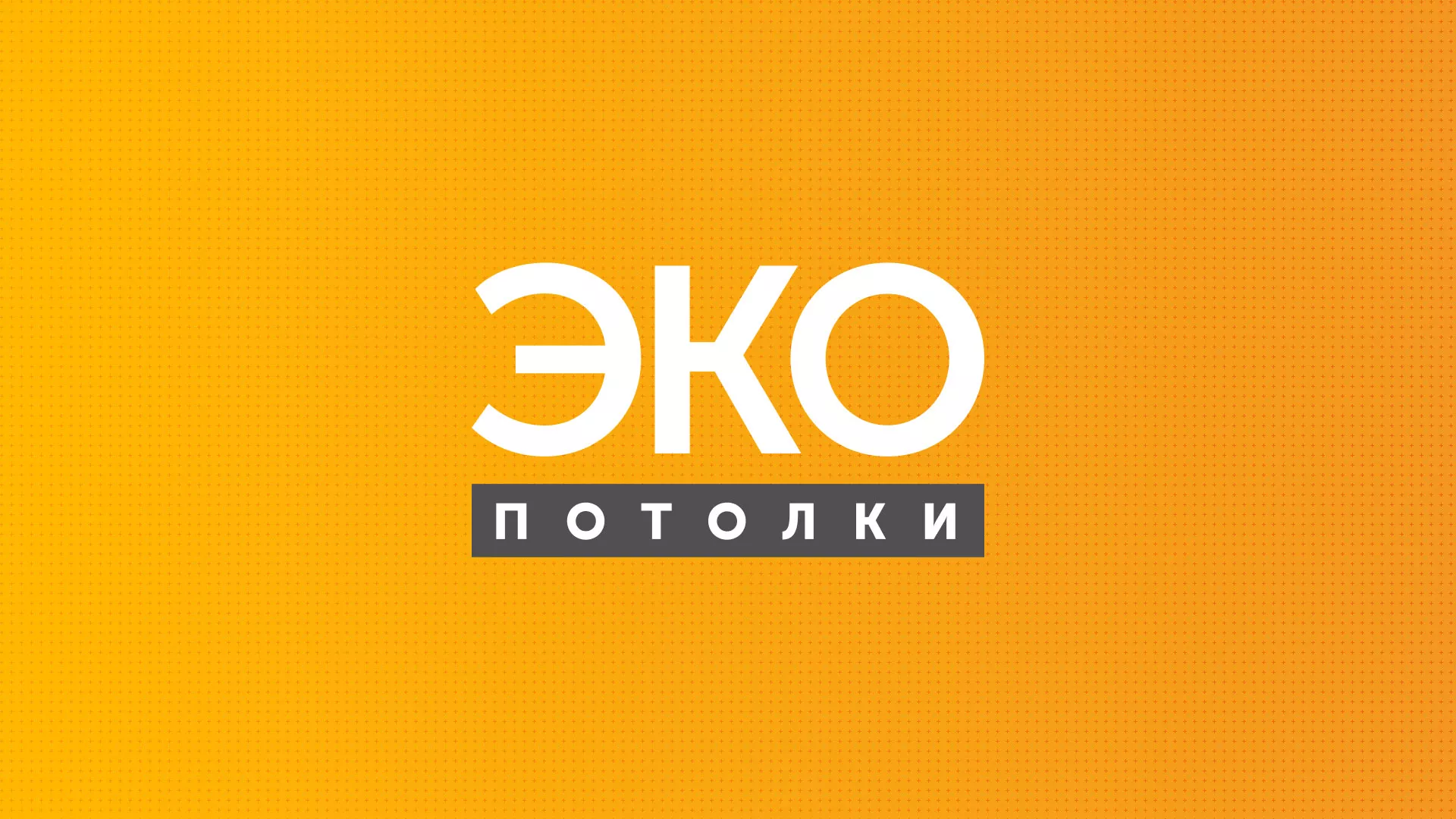 Разработка сайта по натяжным потолкам «Эко Потолки» в Набережных Челнах