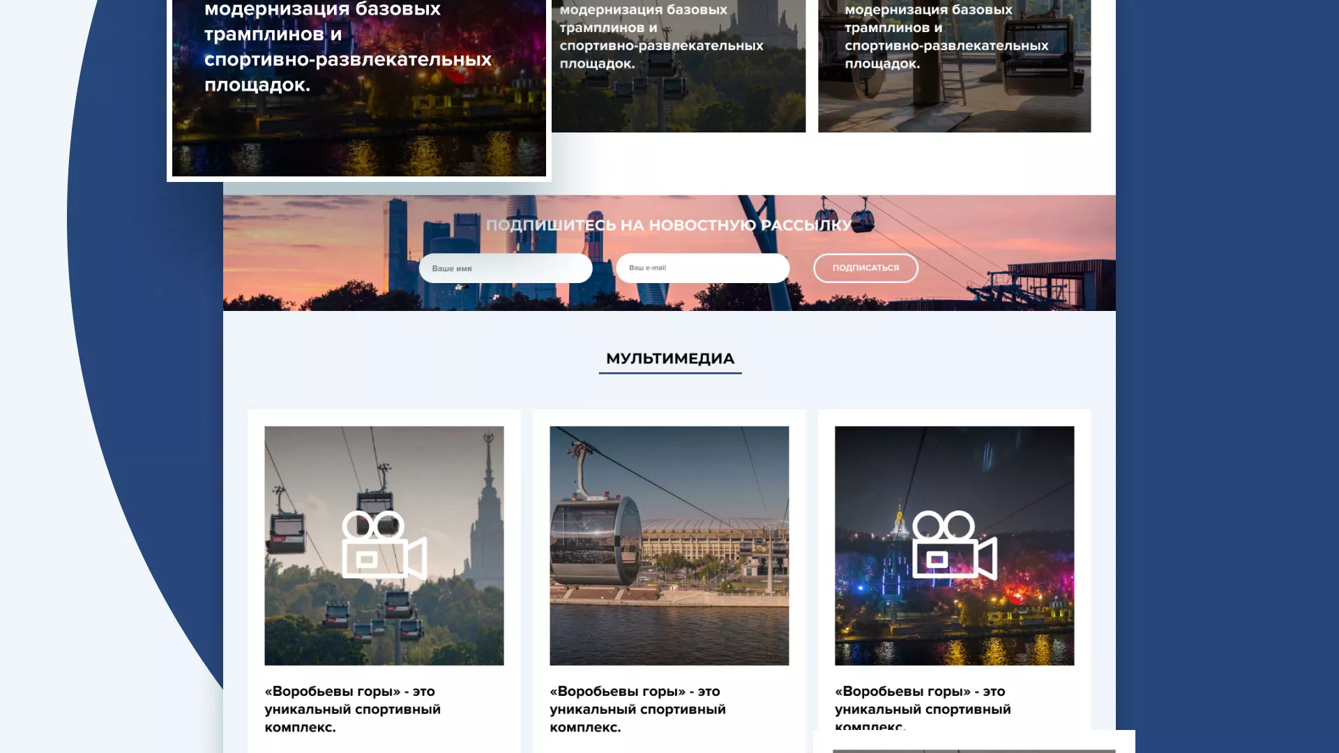 Разработка сайта в Набережных Челнах для спортивно-развлекательного комплекса «Воробьёвы горы»