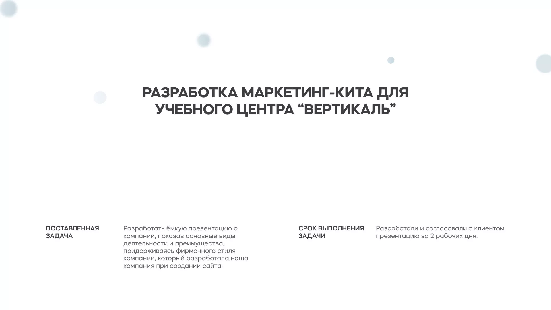 Разработка презентации для учебного центра «Вертикаль» в Набережных Челнах