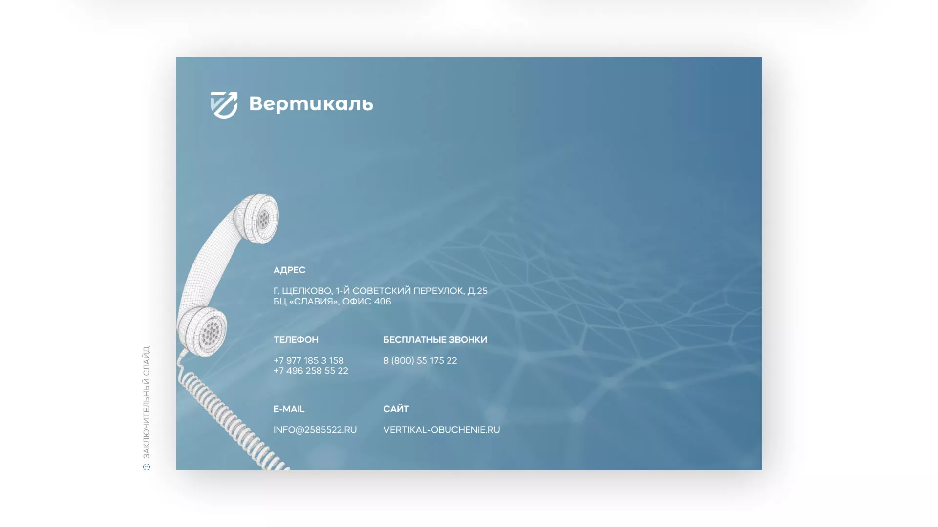 Разработка презентации для учебного центра «Вертикаль» в Набережных Челнах
