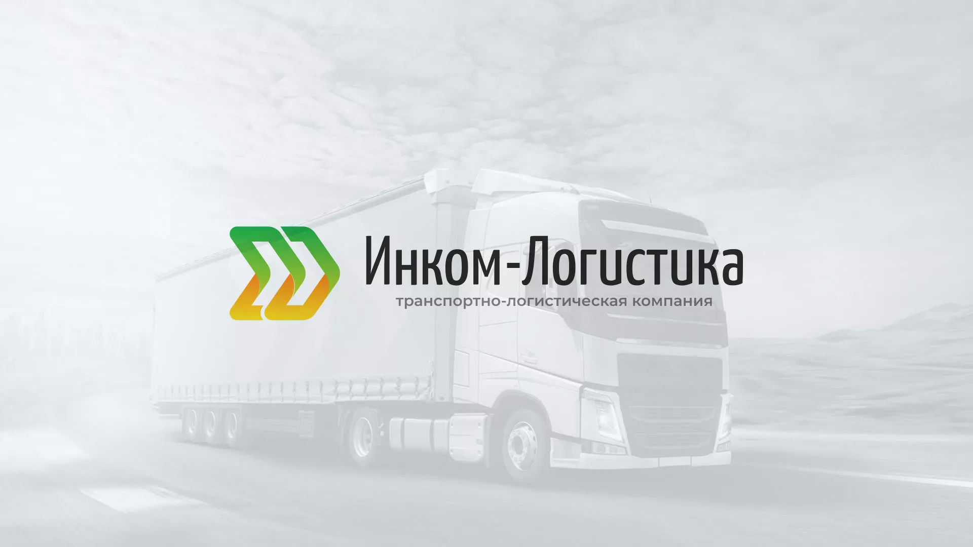 Разработка логотипа и сайта компании «Инком-Логистика» в Набережных Челнах