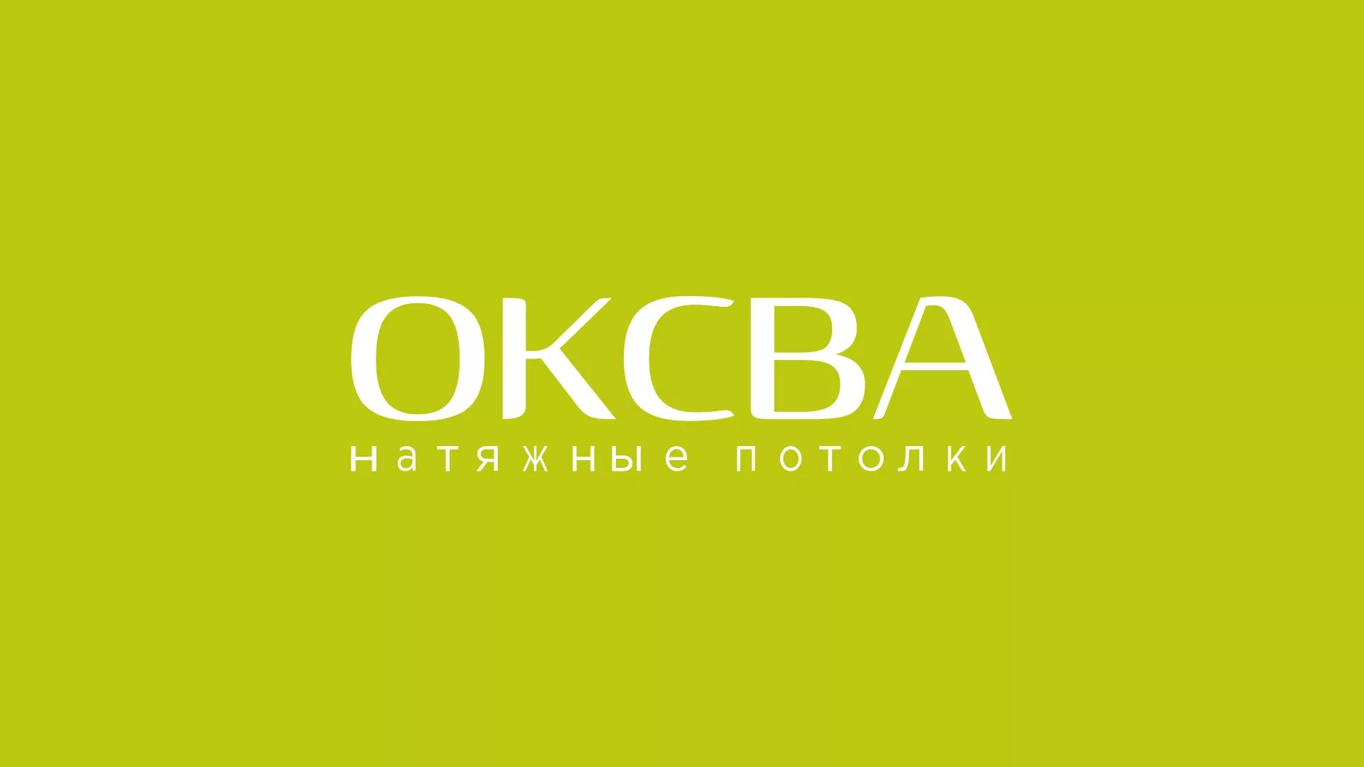 Создание сайта по продаже натяжных потолков для компании «ОКСВА» в Набережных Челнах