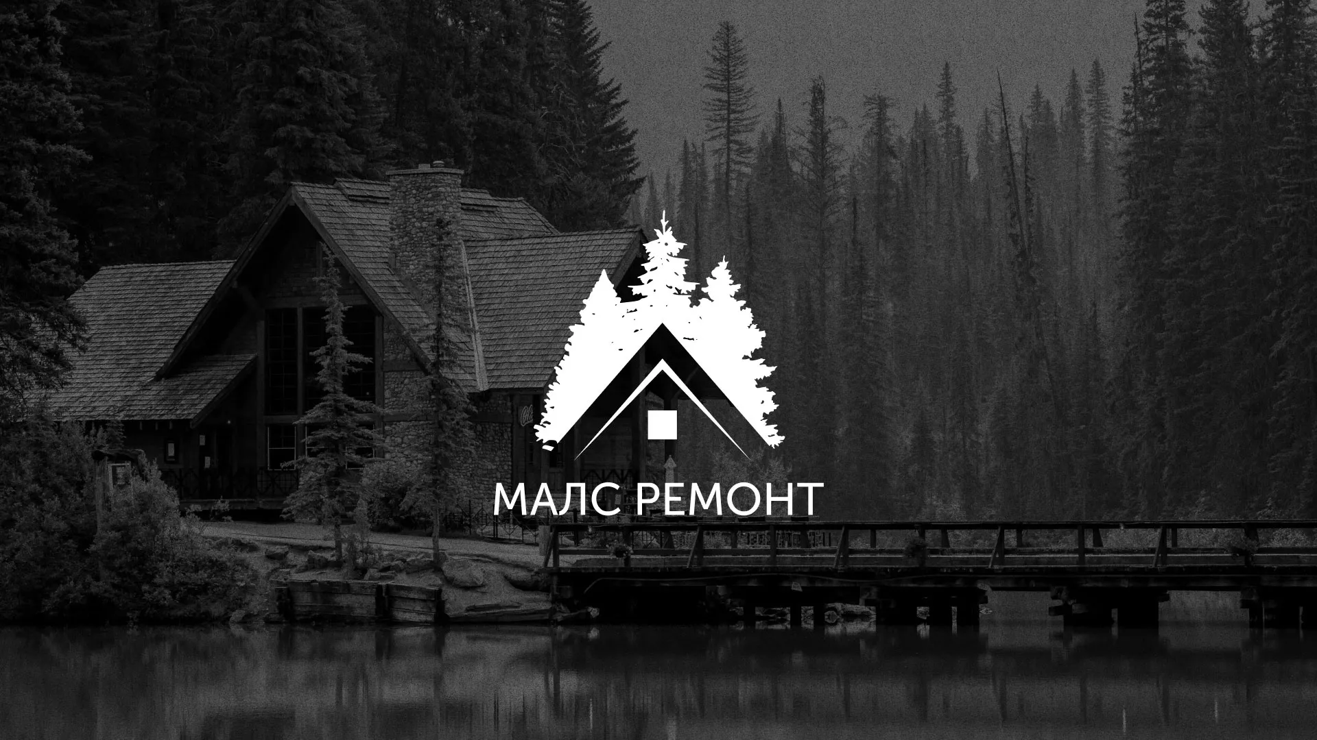 Разработка логотипа для компании «МАЛС РЕМОНТ» в Набережных Челнах