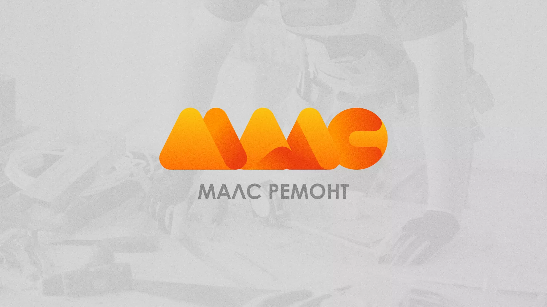 Создание логотипа для компании «МАЛС РЕМОНТ» в Набережных Челнах
