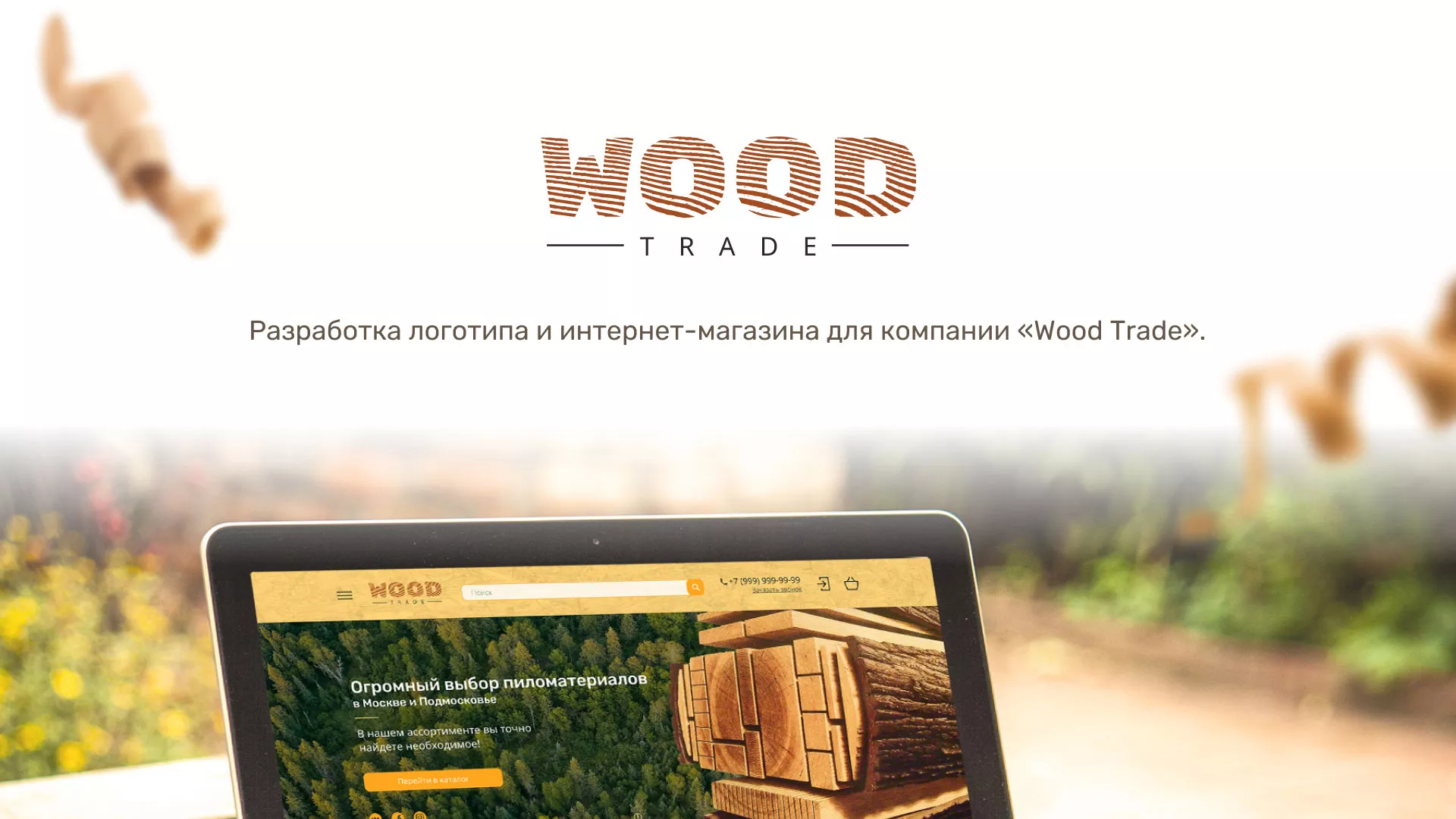 Разработка интернет-магазина компании «Wood Trade» в Набережных Челнах