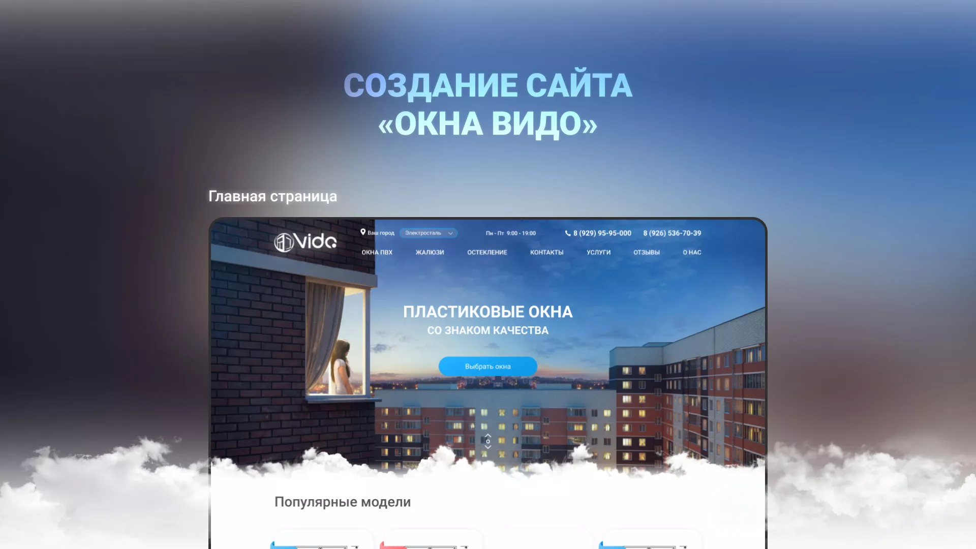 Создание сайта компании «Окна ВИДО» в Набережных Челнах