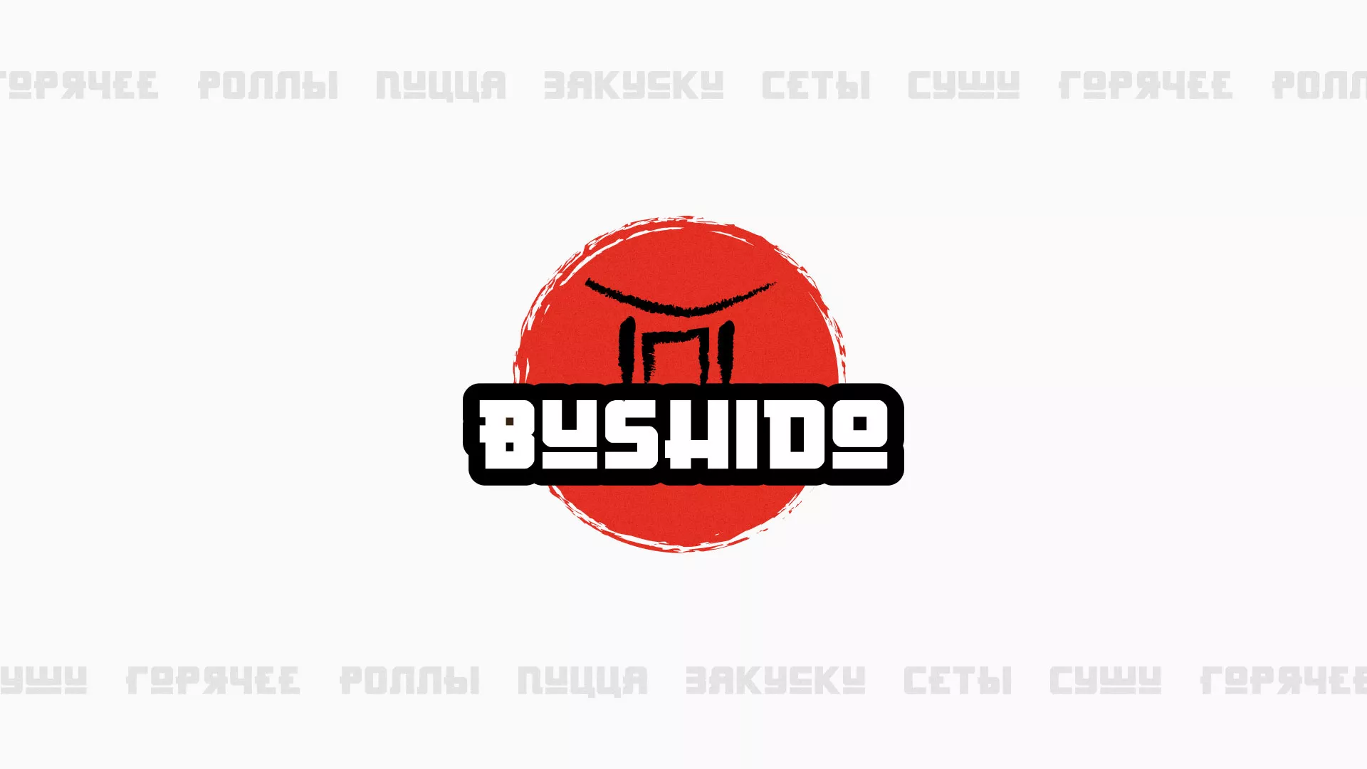 Разработка сайта для пиццерии «BUSHIDO» в Набережных Челнах