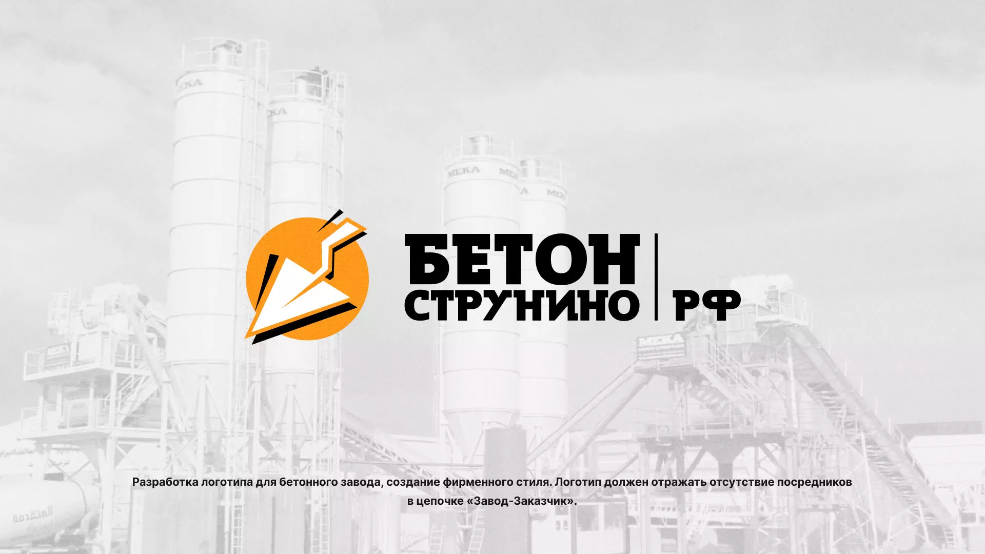 Разработка логотипа для бетонного завода в Набережных Челнах