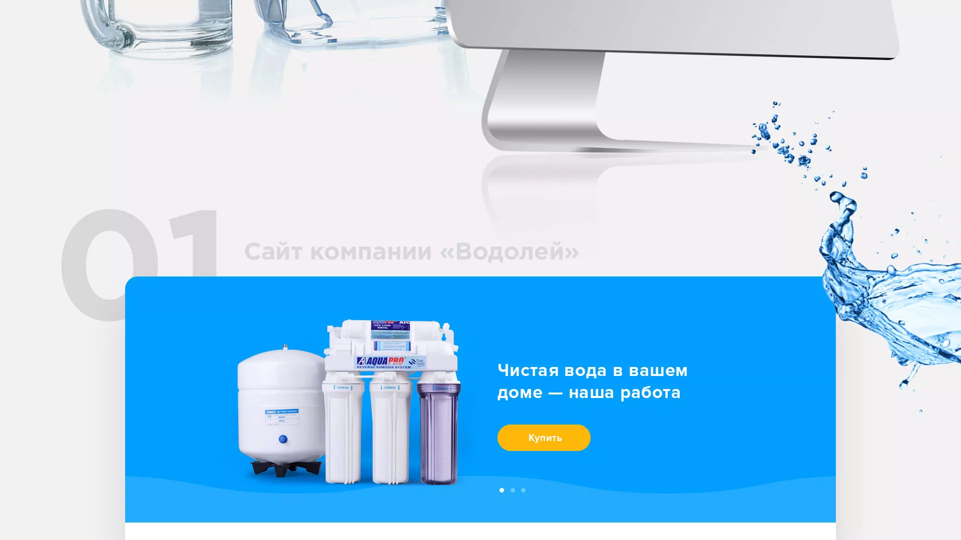 Создание интернет-магазина «Водолей» по продаже фильтров очистных сооружений в Набережных Челнах