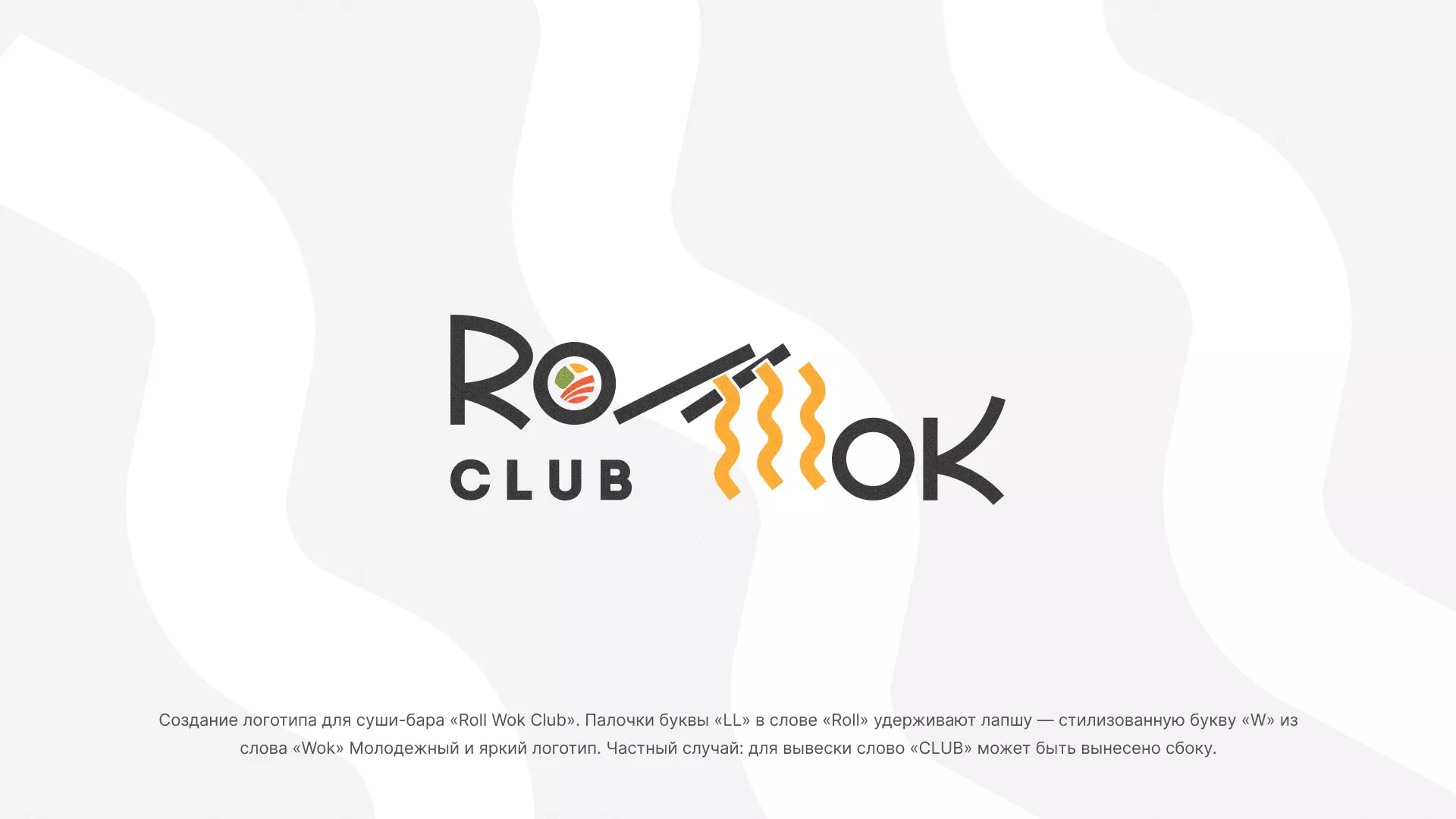 Создание логотипа суши-бара «Roll Wok Club» в Набережных Челнах