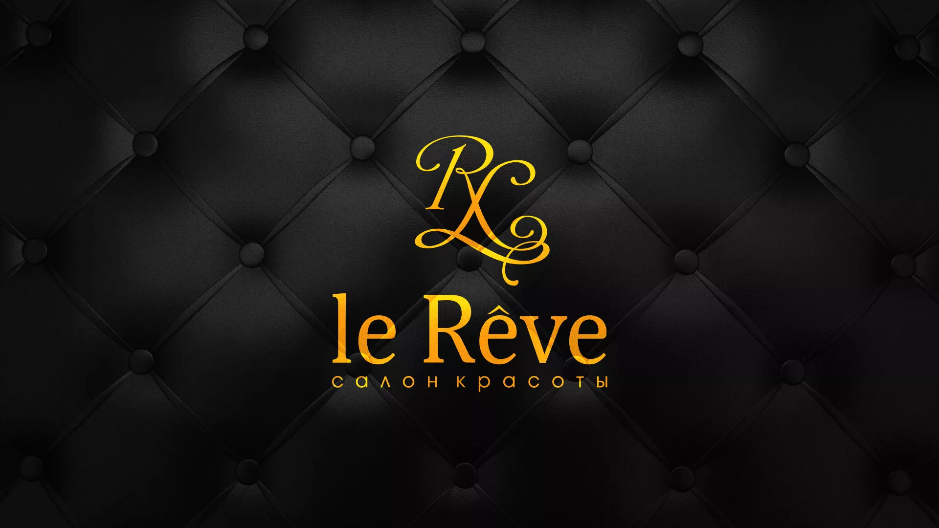 Разработка листовок для салона красоты «Le Reve» в Набережных Челнах
