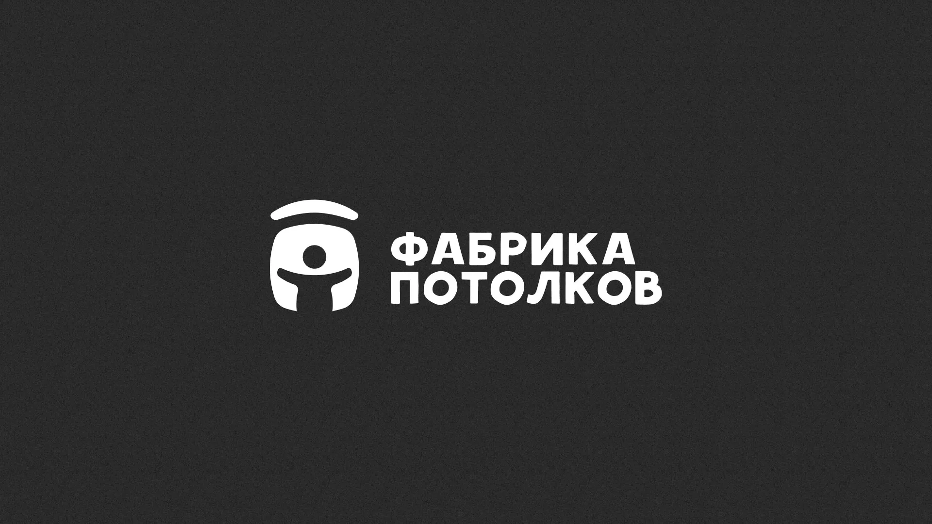 Разработка логотипа для производства натяжных потолков в Набережных Челнах
